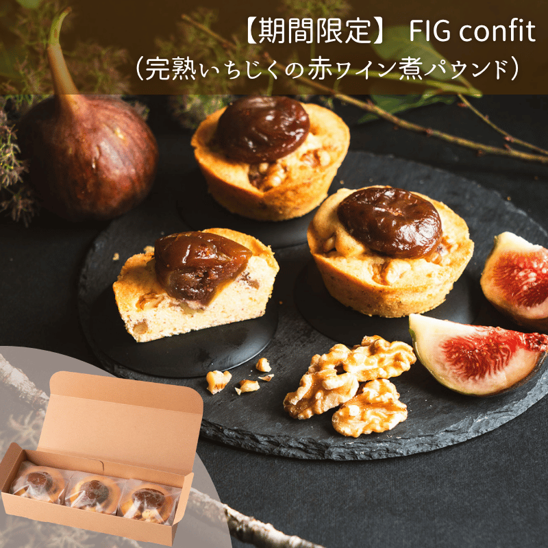 【期間限定】TOHOKU Recolte FIG confit-完熟いちじくの赤ワイン煮-