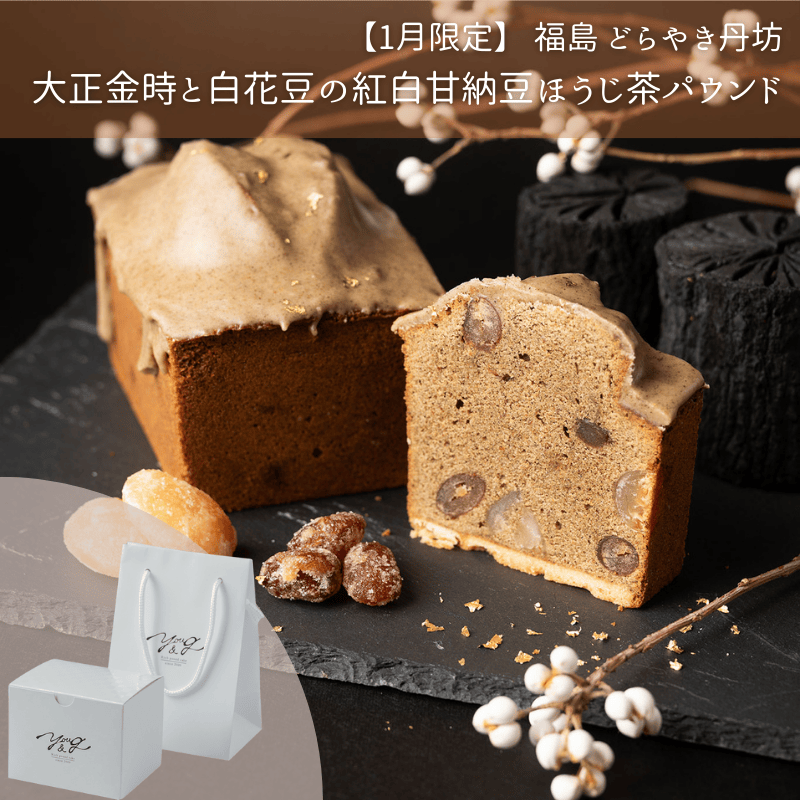 【1月】福島 どらやき丹坊 / 大正金時と白花豆の紅白甘納豆ほうじ茶パウンド