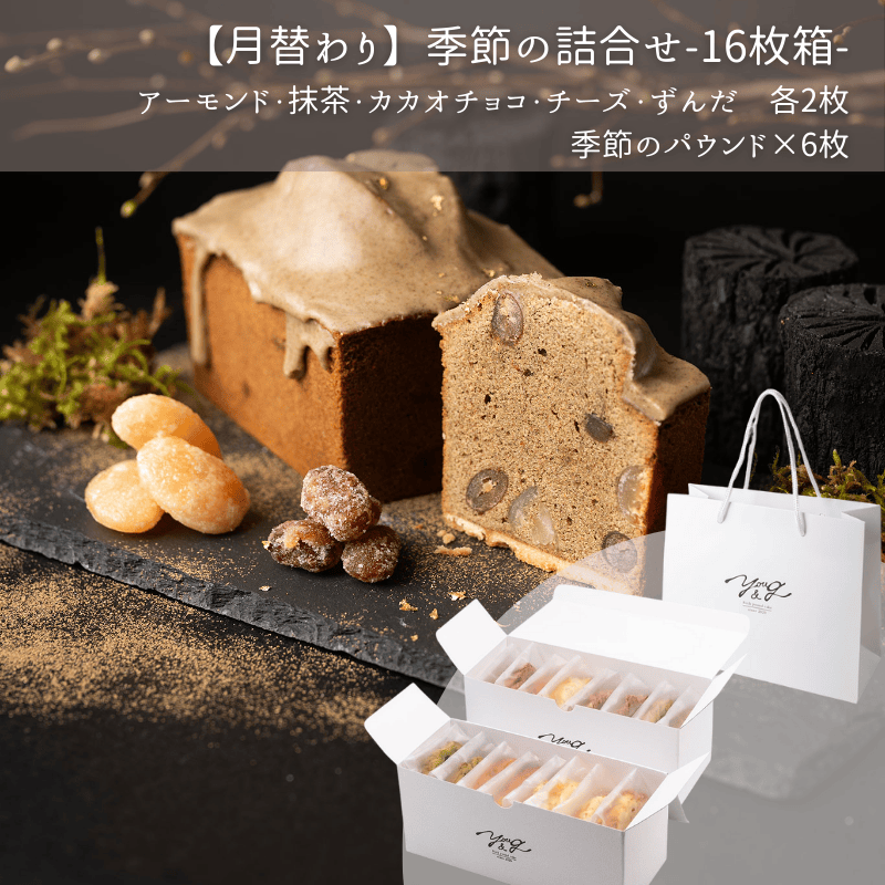 【1月】季節のパウンドケーキ詰合せ-16枚箱-