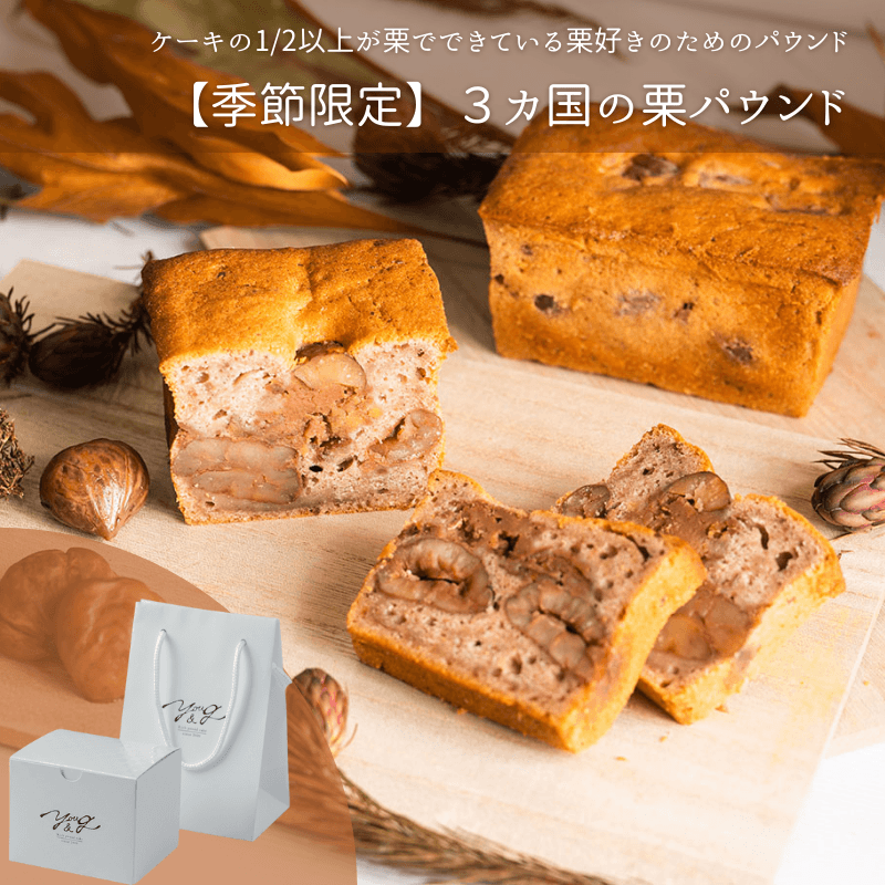 【期間限定】栗好きのための3カ国の栗パウンド