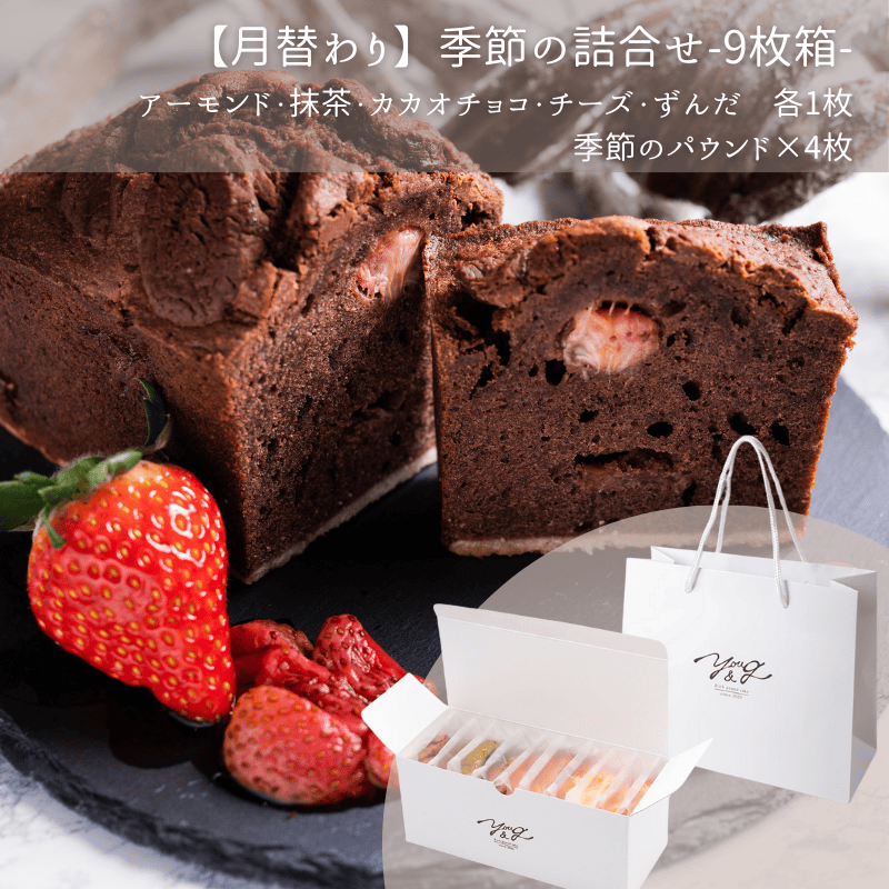 【2月】季節のパウンドケーキ詰合せ-9枚箱-