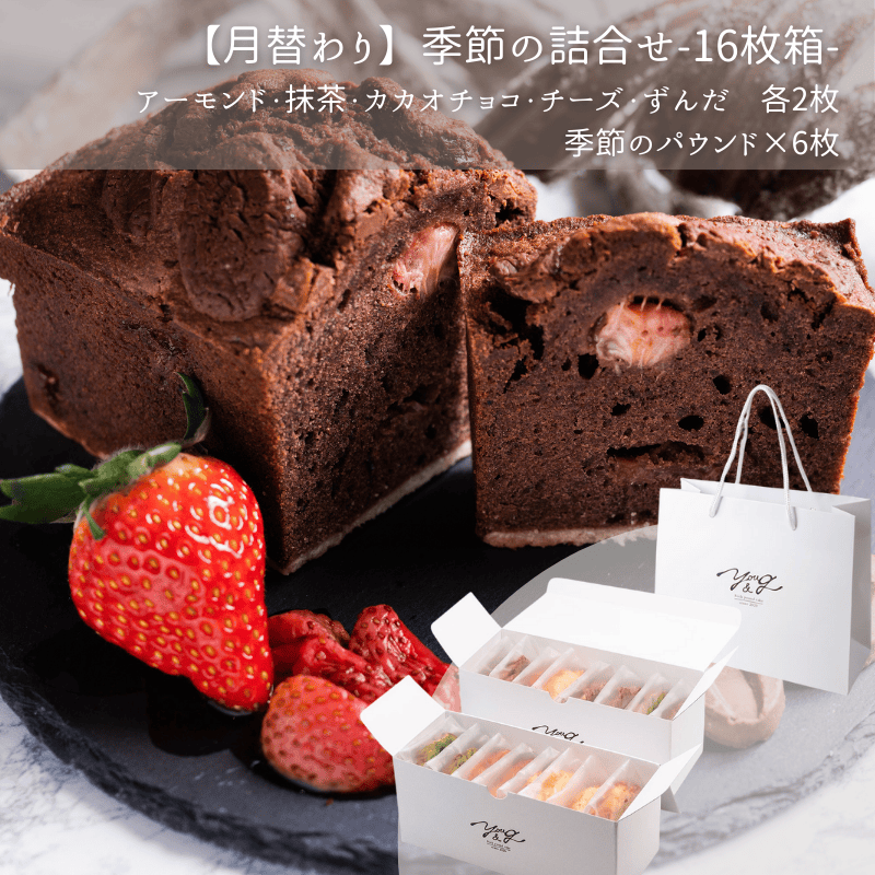 【2月】季節のパウンドケーキ詰合せ-16枚箱-