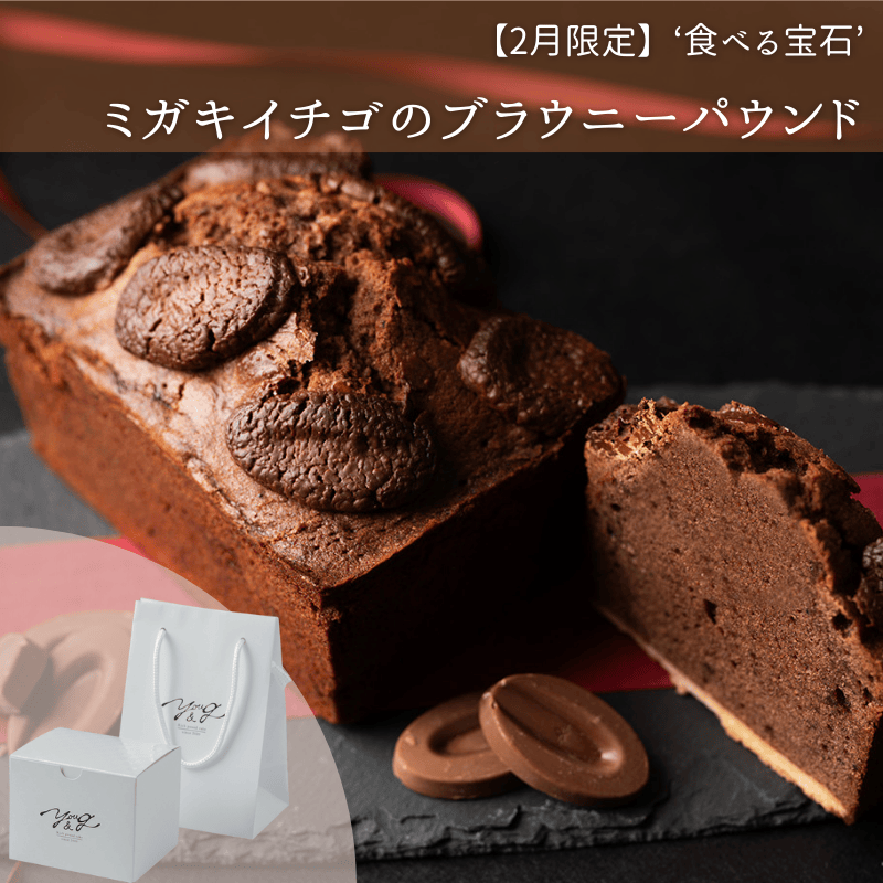 【2月】ミガキイチゴのチョコブラウニ―パウンド