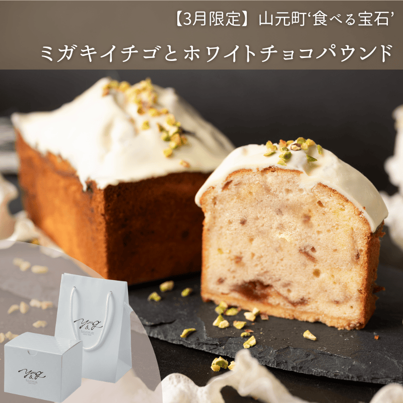 【4/21以降出荷】山元町 / ミガキイチゴとホワイトチョコパウンド