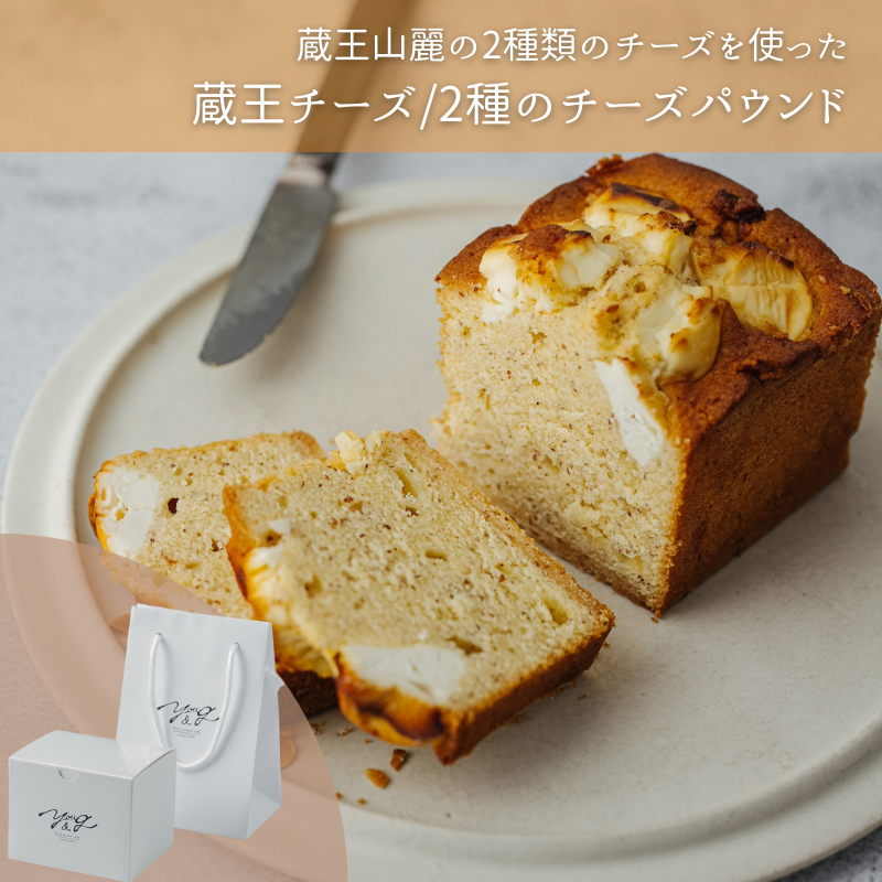 蔵王チーズ/2種のチーズパウンド ｜パウンドケーキ専門店YOU&G（ユージー）