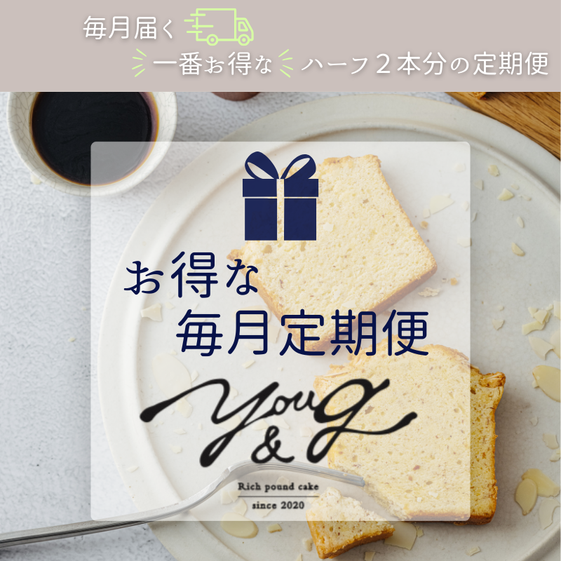 毎月届く一番お得なハーフ2本分の定期便