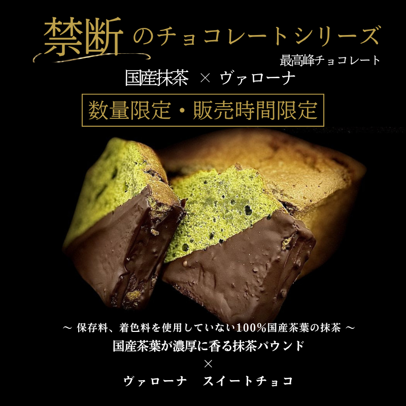 【禁断のチョコレート】抹茶×ヴァローナチョコ