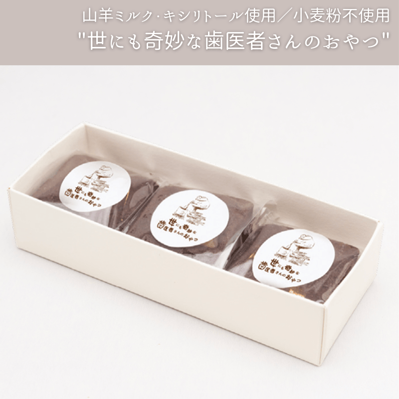 世にも奇妙な歯医者さんのおやつ チョコブラウニー1箱(3個入り)
