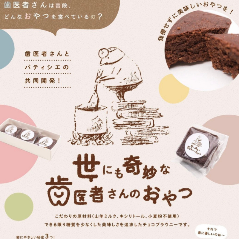 世にも奇妙な歯医者さんのおやつ チョコブラウニー1箱(3個入り)