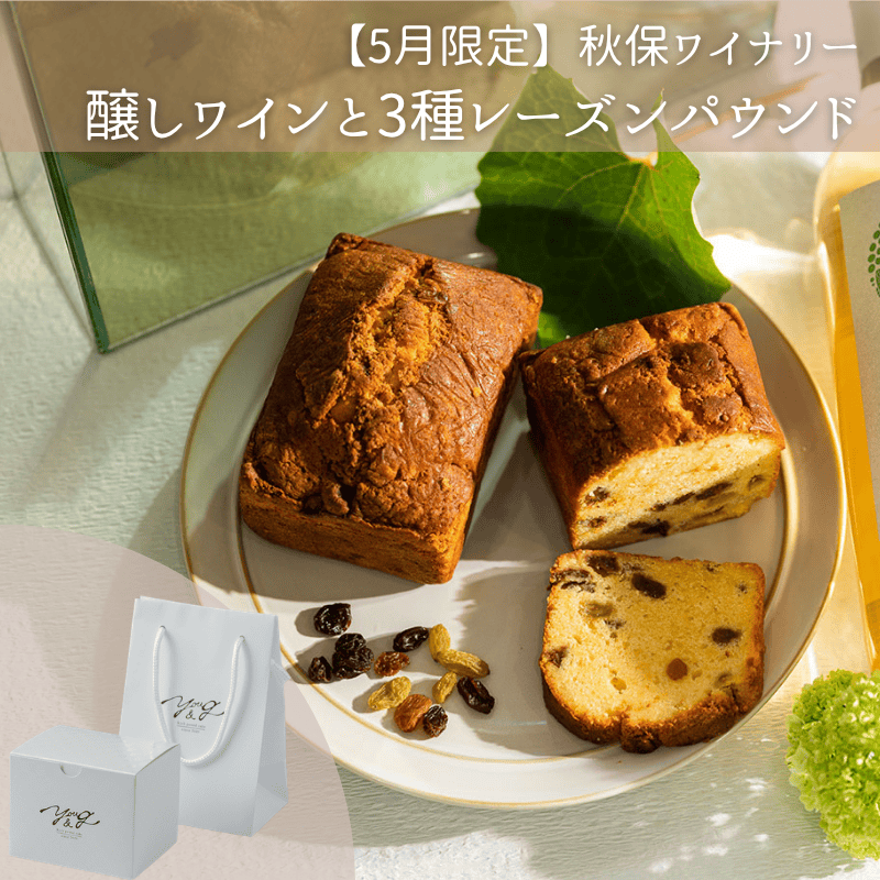 【5月】秋保ワイナリー/醸しワインと3種レーズンパウンド