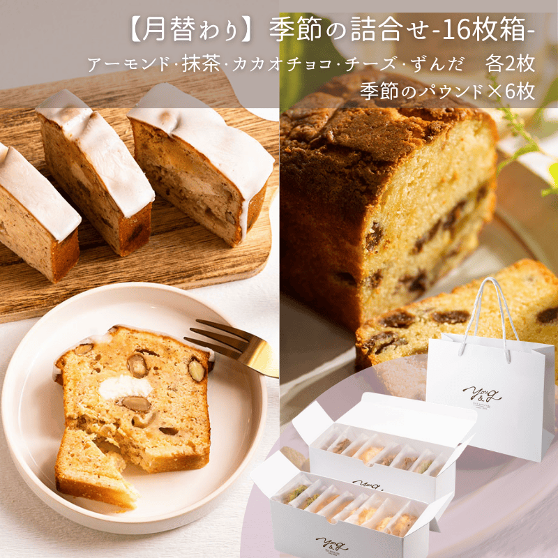 【5月】季節の詰合せ-16枚箱-