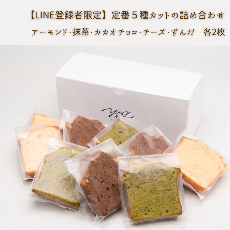 【LINE登録者限定】定番5種カットの詰め合わせ