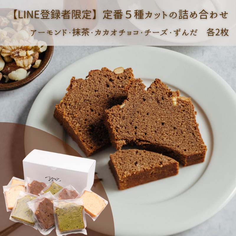 【LINE登録者限定】定番5種カットの詰め合わせ