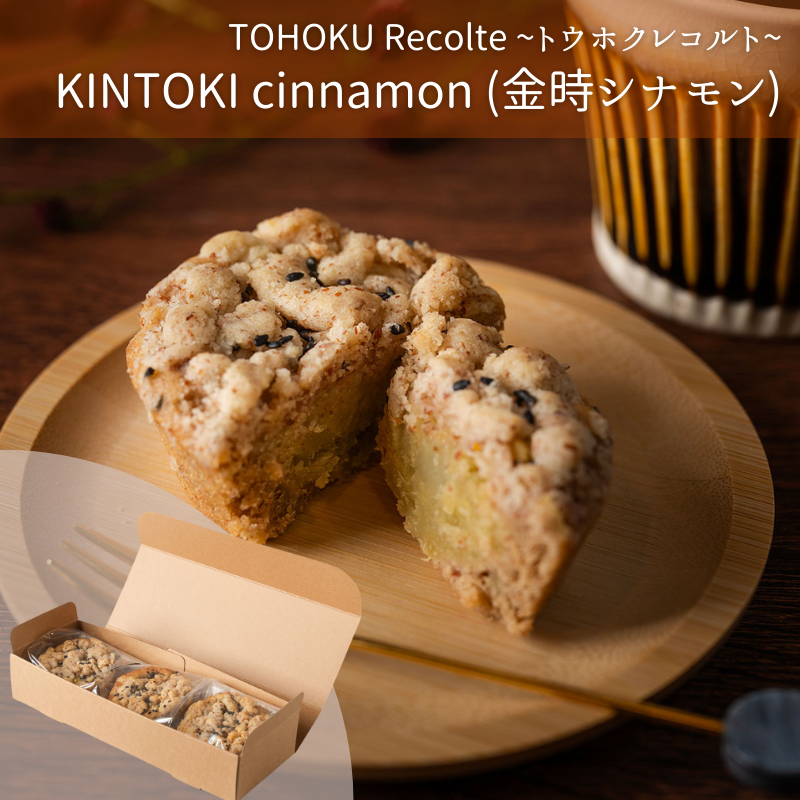 [期間限定]KINTOKI cinnamon（金時シナモン）