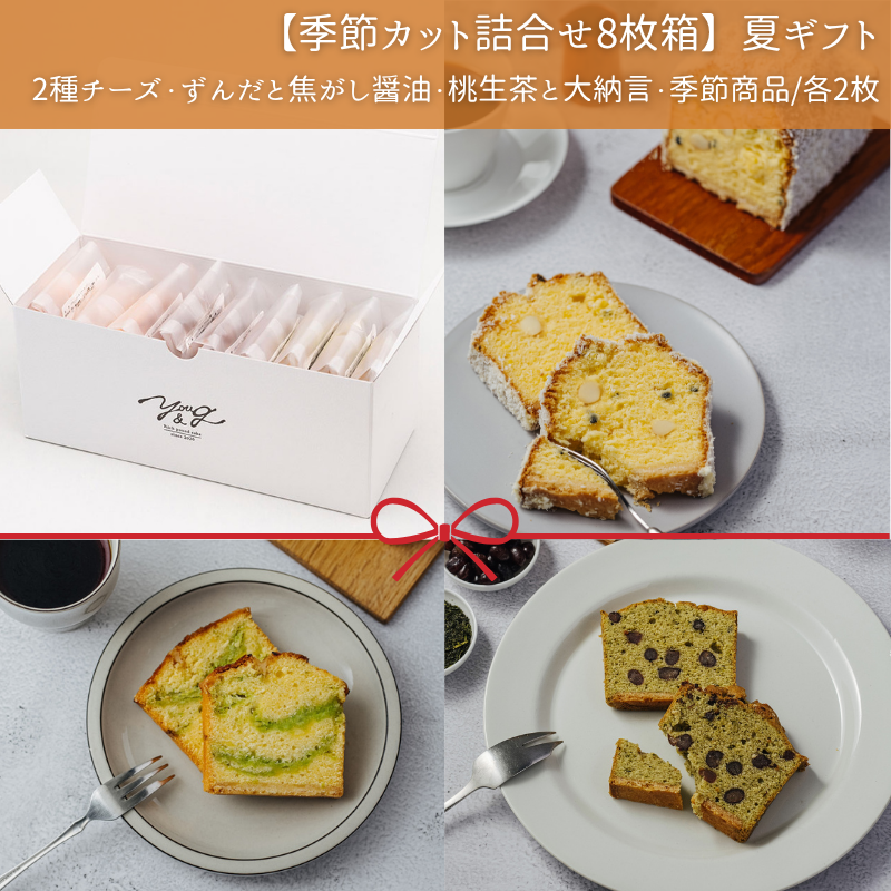 【季節カット詰合せ8枚箱】YOU&G夏ギフト