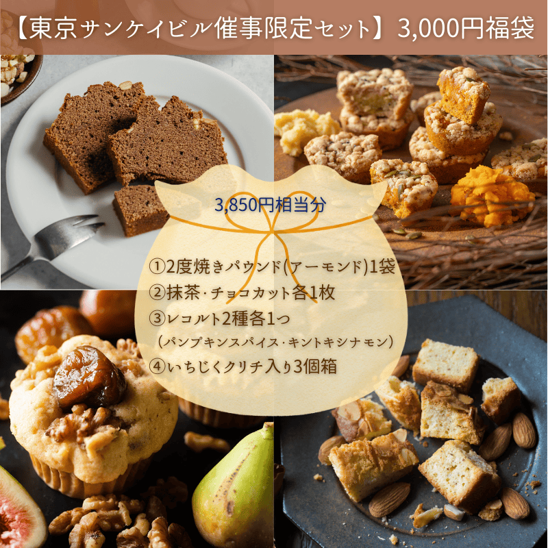 【1/14受取】福袋東京サンケイビル事前ご予約