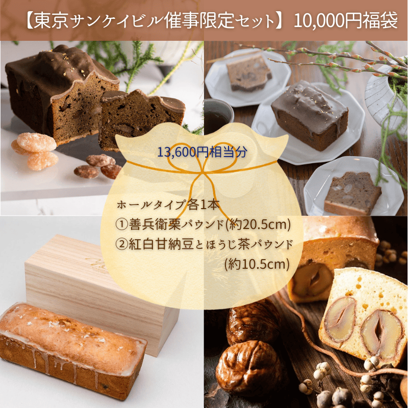 【1/14受取】福袋東京サンケイビル事前ご予約