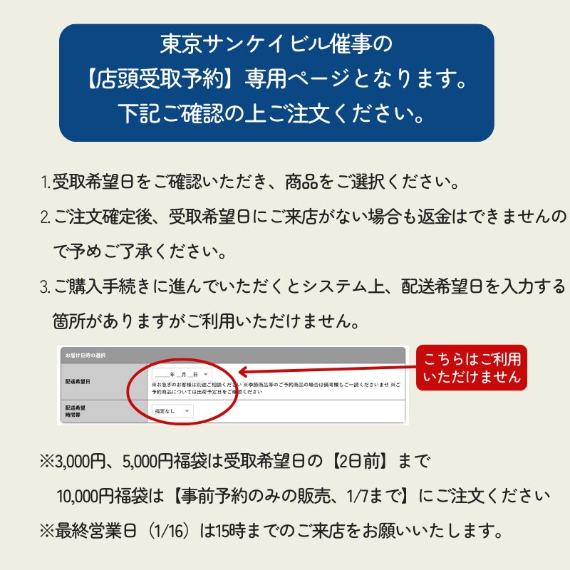 【1/15受取】福袋東京サンケイビル事前ご予約