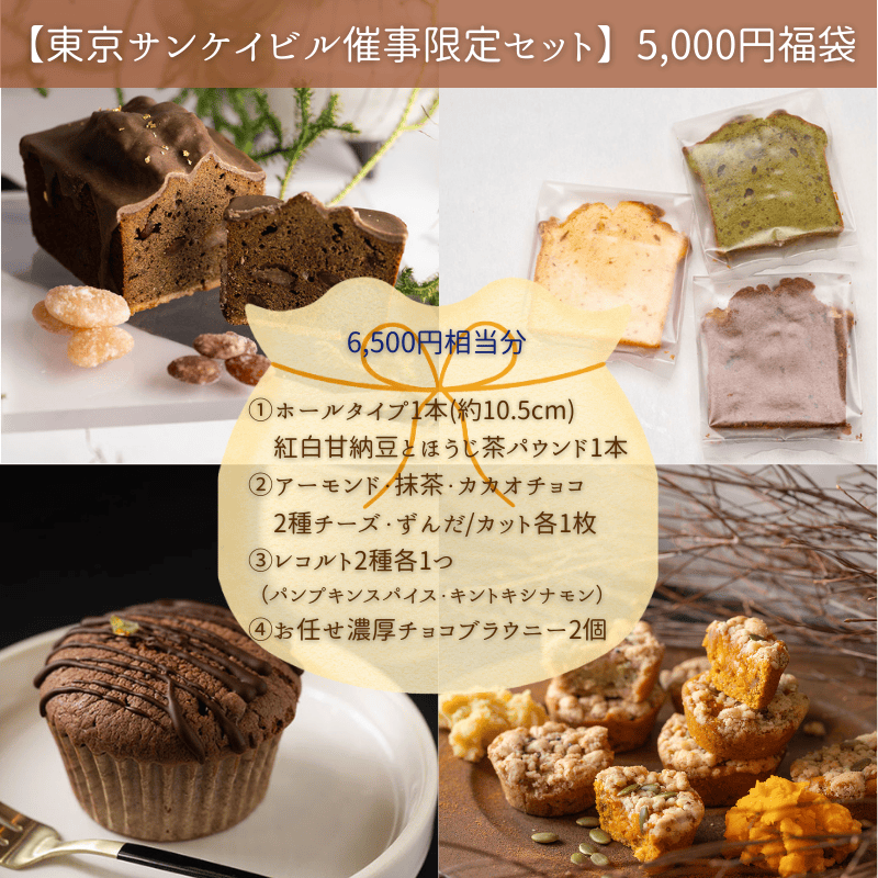 【1/15受取】福袋東京サンケイビル事前ご予約