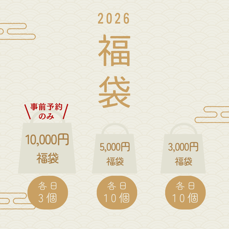 【1/16受取】福袋東京サンケイビル事前ご予約※最終日のため15時までご来店ください