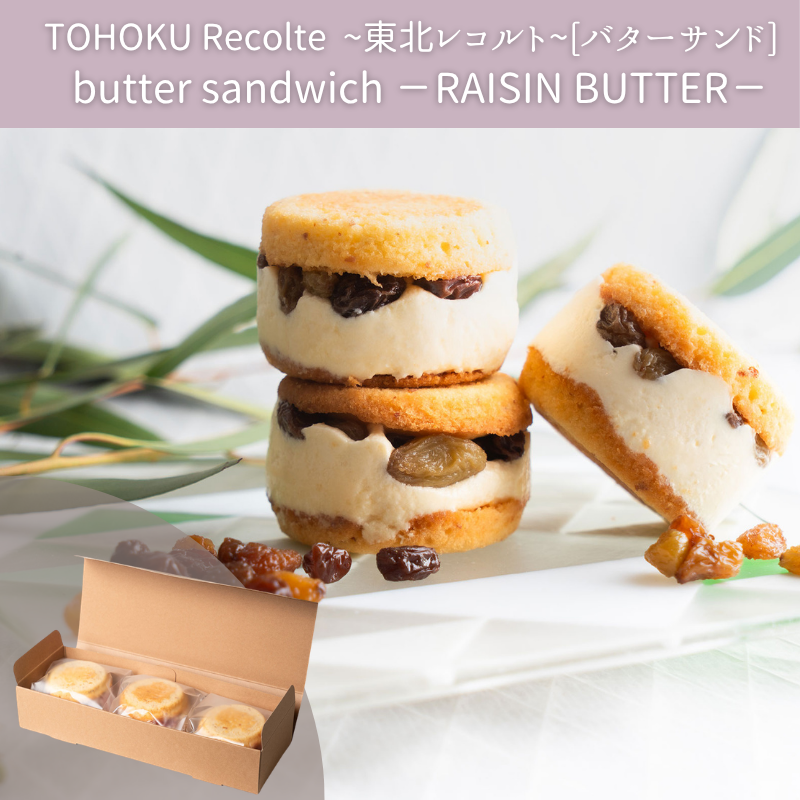 [7/1～]バターサンド【Butter sandwich(RAISIN BUTTER)】