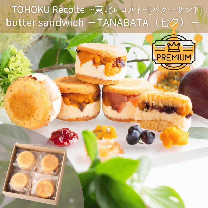 [8/1～]バターサンド【Butter sandwich(TANABATA七夕)】