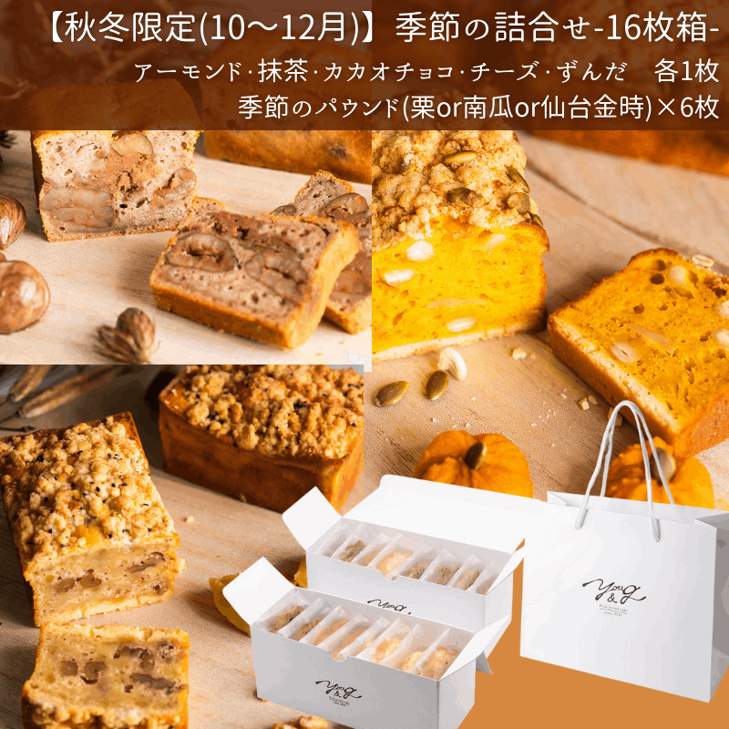 【秋冬限定】季節のパウンドケーキ詰合せ16枚箱