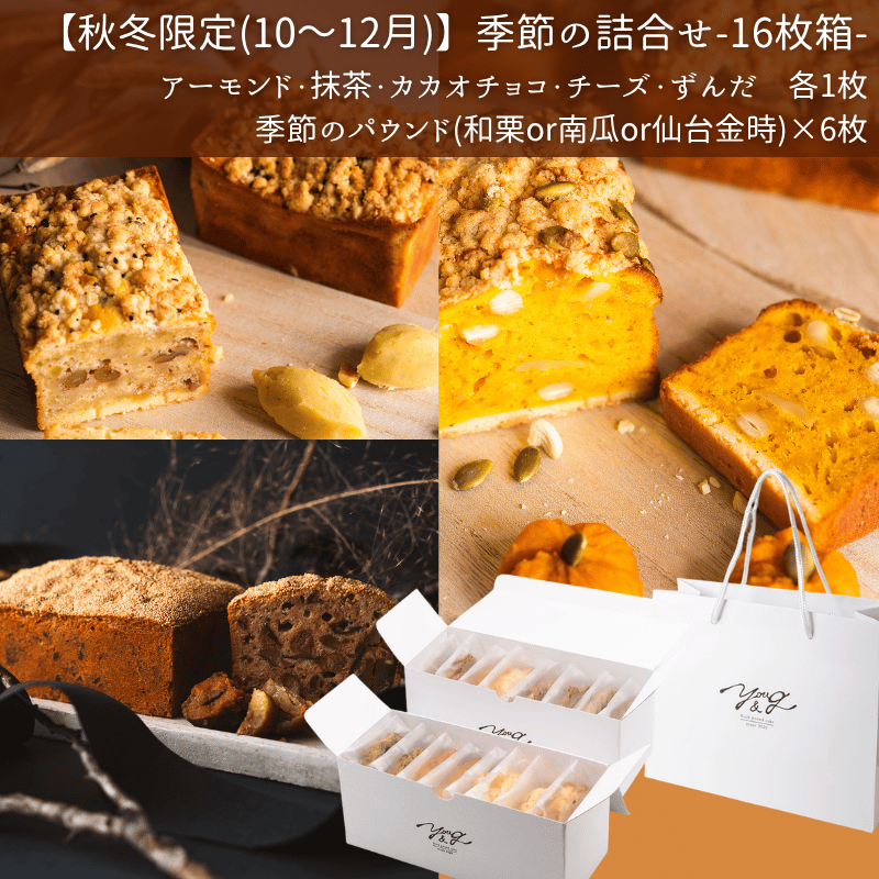【秋冬限定】季節のパウンドケーキ詰合せ16枚箱