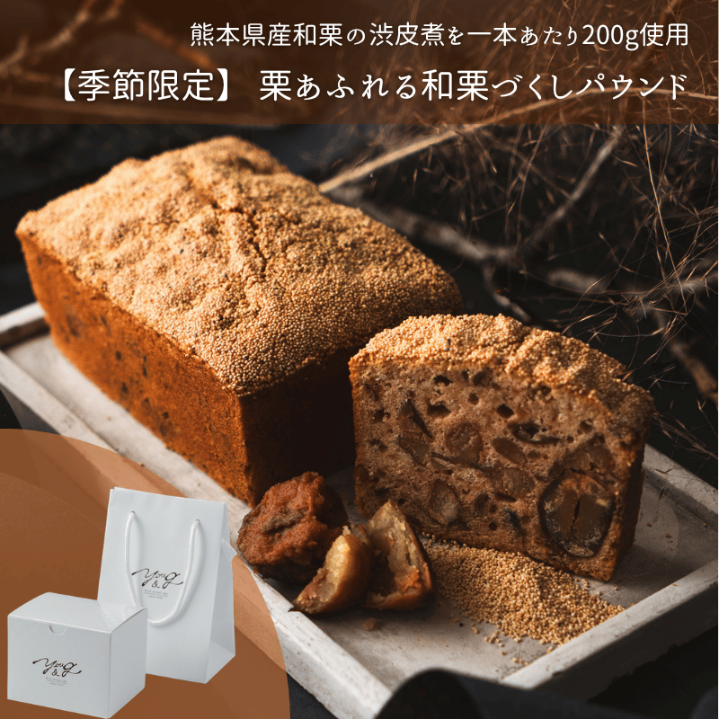 栗あふれる和栗づくしパウンド