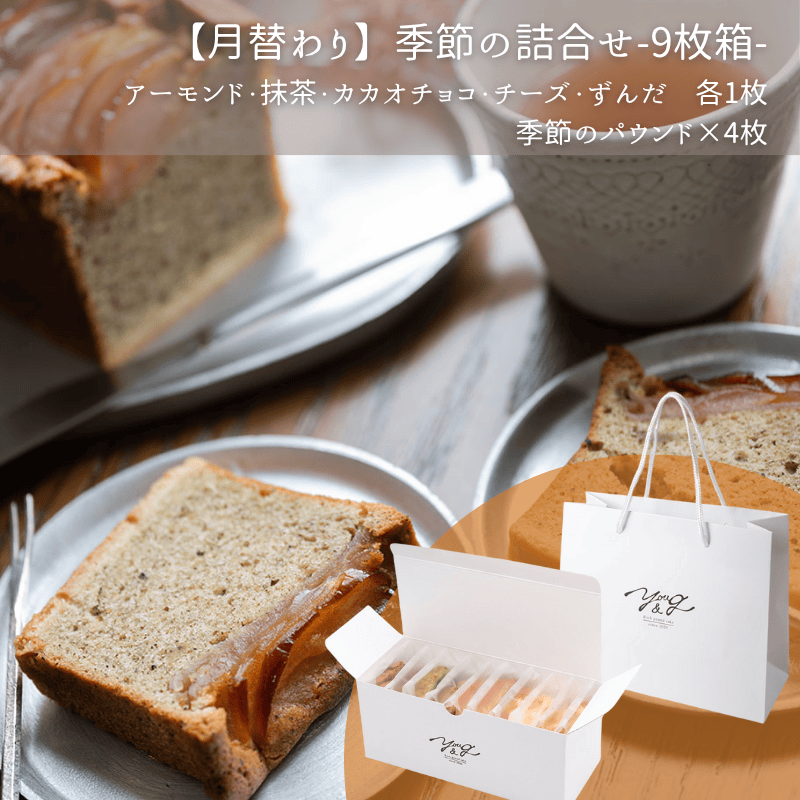 【11月】季節のパウンドケーキ詰合せ9枚箱
