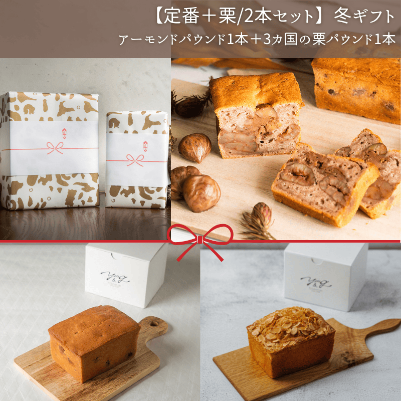 【定番＋栗/ハーフ2本セット】冬ギフト(冷蔵)