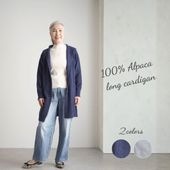 (YOUKAヨウカ） アルパカ100％ロングカーディガン