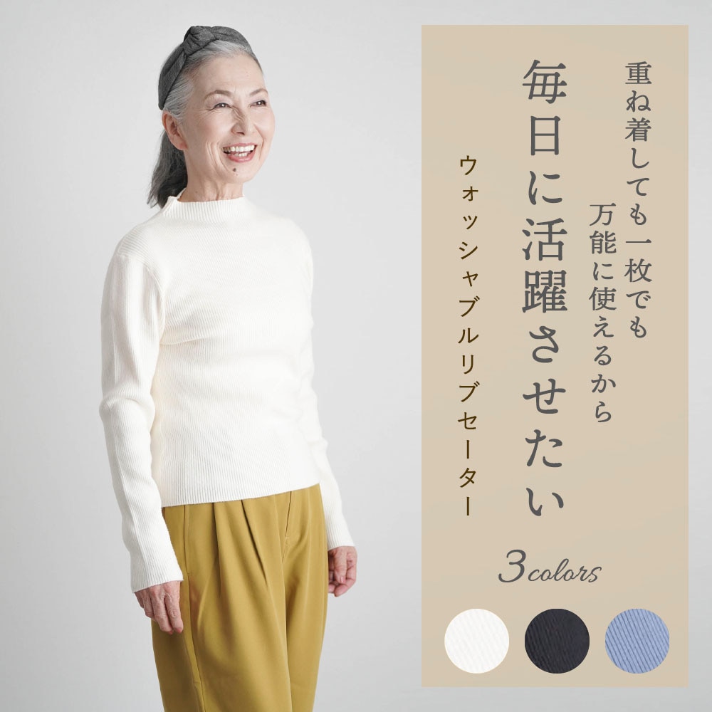 (YOUKAヨウカ)ウォッシャブルリブセーター