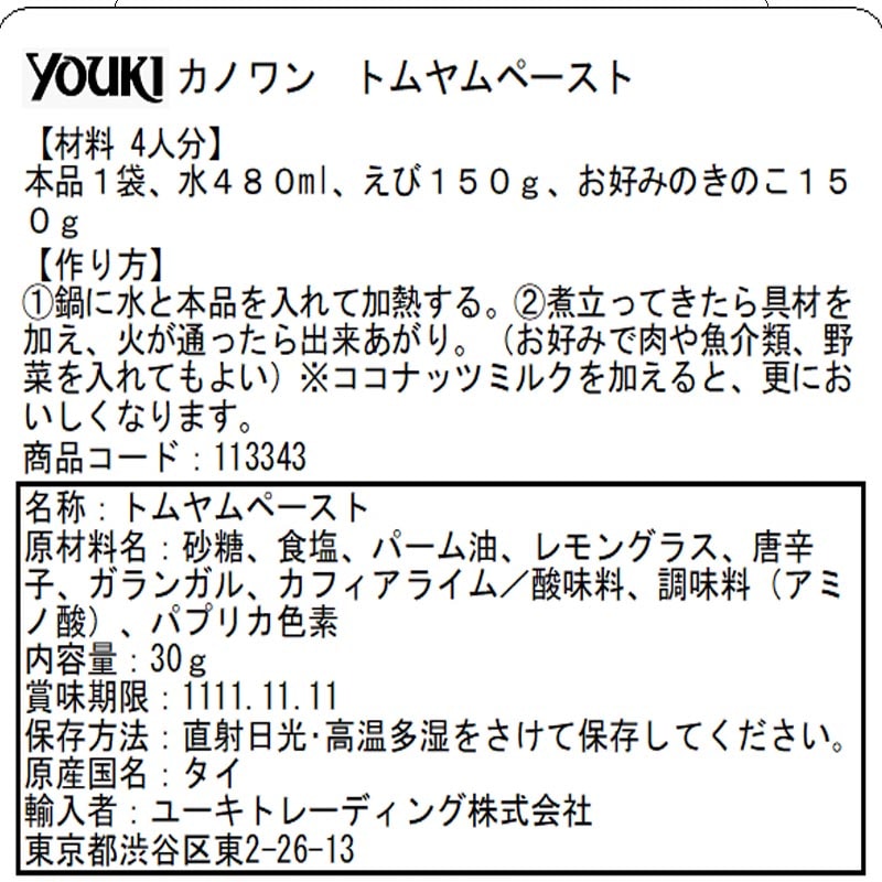 【材料　４人分】<br>本品１袋、水４８０ｍｌ<br>えび１５０ｇ、お好みのきのこ１５０ｇ<br><br>

【作り方】<br>①鍋に水と本品を入れて加熱する。②煮立ってきたら具材を加え、火が通ったら出来上がり。（お好みで肉や魚介類、野菜を入れてもよい）<br>※ココナッツミルクを加えると、更においしくなります。
