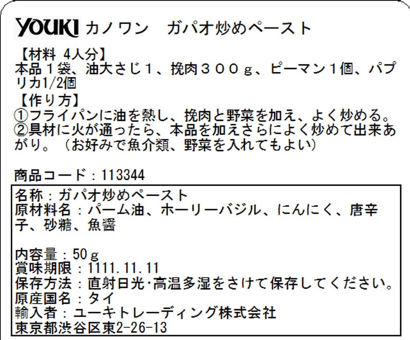 【材料　4人分】<br>
本品　50ｇ<br>
油　大さじ1<br>
挽肉　300ｇ<br>
ピーマン　1個<br>
パプリカ　1/2個<br>
<br>
【作り方】<br>
①鍋に油をひき、挽肉と野菜を加えよく炒める。<br>
②具材に火が通ったら本品を加え、さらによく炒めて、できあがり。（お好みで魚介類、野菜を入れてもよい）