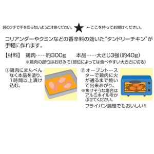 【材料】<br>鶏肉…約300g<br>本品…大さじ３強（約40g）<br>
※鶏肉の部位はお好みで（部位によっては食べやすい大きさに切る）<br>

①鶏肉にまんべんなく本品を塗り、1時間以上漬け込む<br>
②オーブントースターで鶏肉に火が通るまで焼いて出来上がり。

<br>フライパン調理でもおいしい！！