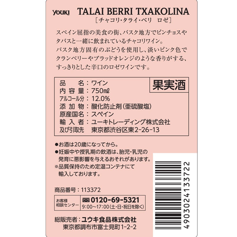 タライ・ベリチャコリワインロゼ　７５０ｍｌ