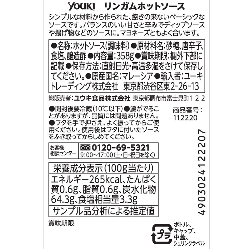 リンガムホットソース　３５８ｇ