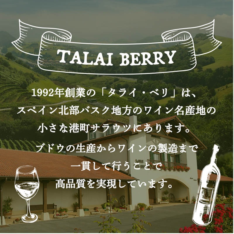 タライ・ベリ　チャコリワイン　７５０ｍｌ