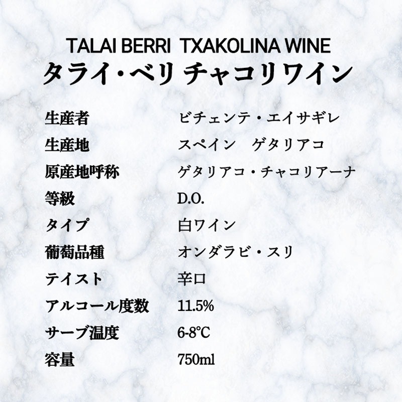 タライ・ベリ　チャコリワイン　７５０ｍｌ