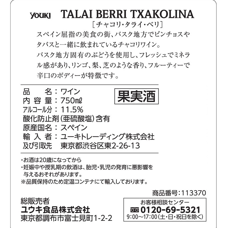 タライ・ベリ　チャコリワイン　７５０ｍｌ
