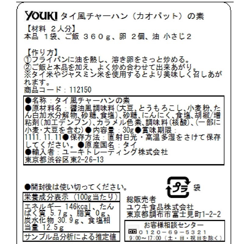 タイ風チャーハン（カオパット）の素　３０ｇ