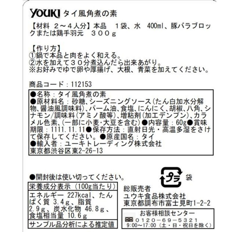 タイ風角煮の素　６０ｇ