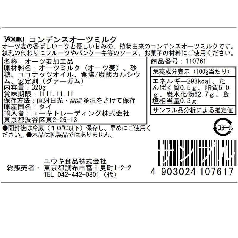 コンデンスオーツミルク　３２０ｇ