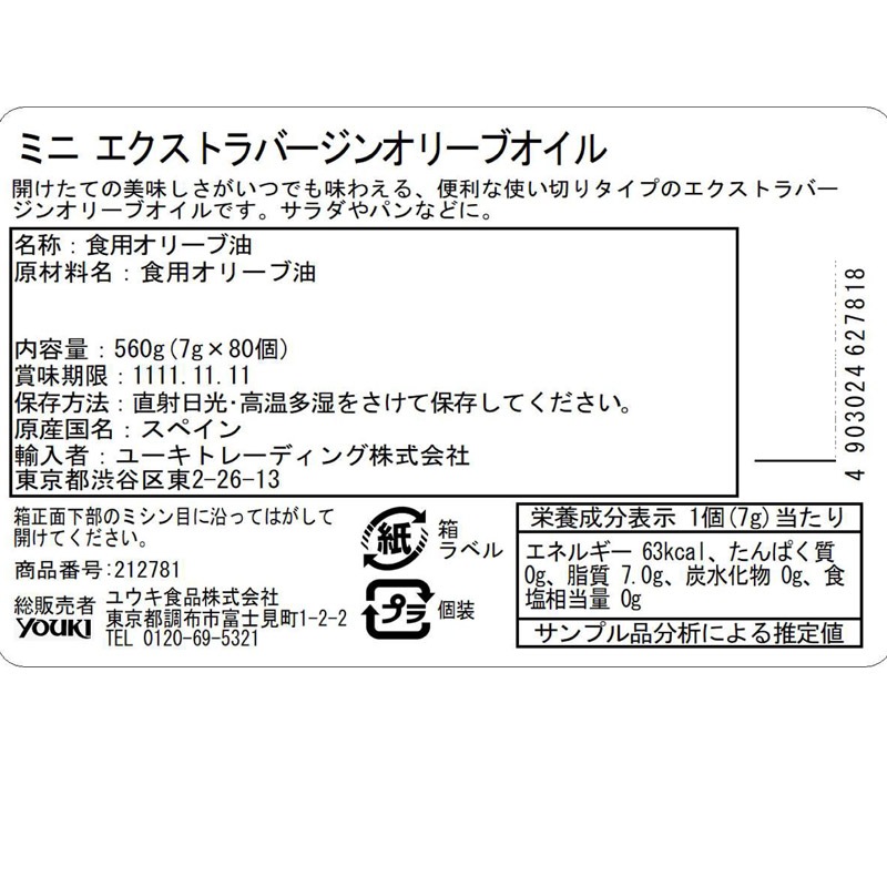 ミニＥＸＶオリーブオイル　７ｇ×８０