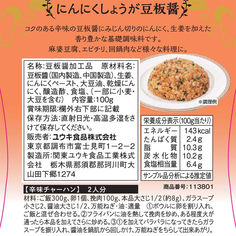 ＭＩｙｏｕｋｉ　にんにくしょうが豆板醤　１００ｇ