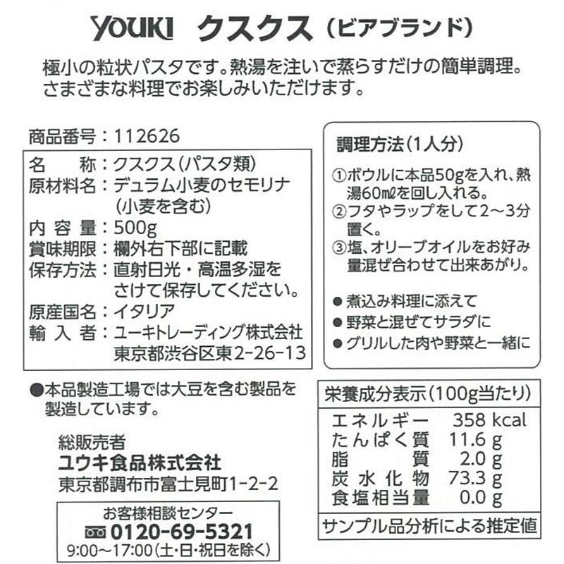 クスクス（ビアブランド）　５００ｇ