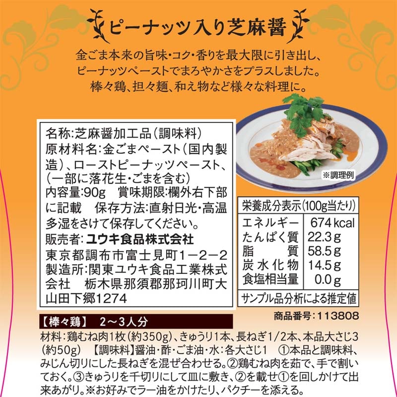 ＭＩｙｏｕｋｉ　金ごま使用ピーナッツ入り芝麻醤　９０ｇ