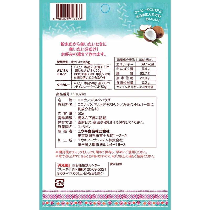 ココナッツミルクパウダー　５０ｇ