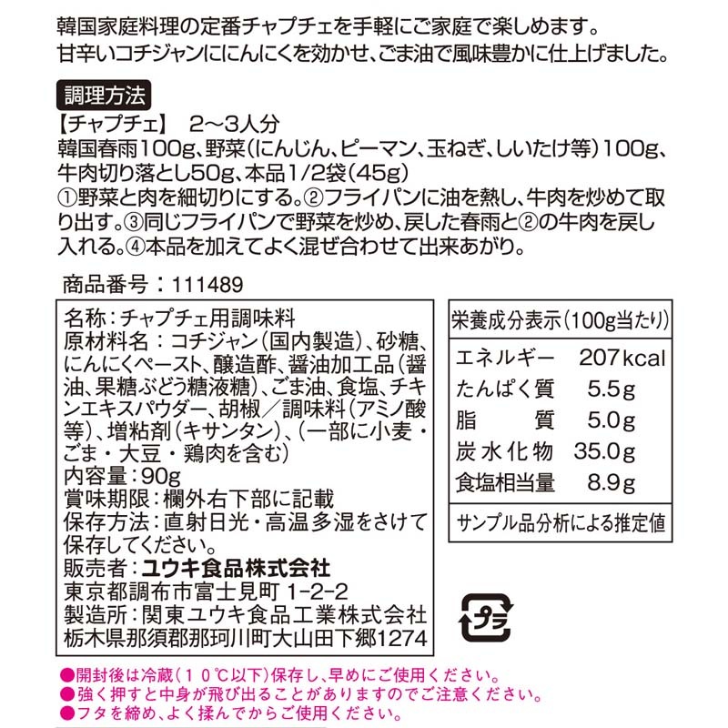 コチジャンチャプチェの素　９０g